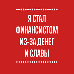 Свитшот хлопковый мужской Я стал финансистом из-за славы, цвет: красный — фото 2
