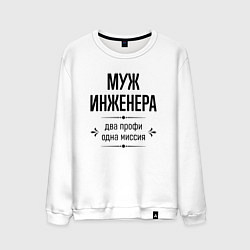Свитшот хлопковый мужской Муж инженера два профи, цвет: белый