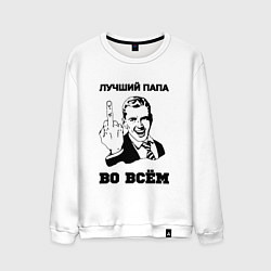 Свитшот хлопковый мужской Лучший папа во всём, цвет: белый