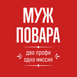 Свитшот хлопковый мужской Муж повара одна миссия, цвет: красный — фото 2