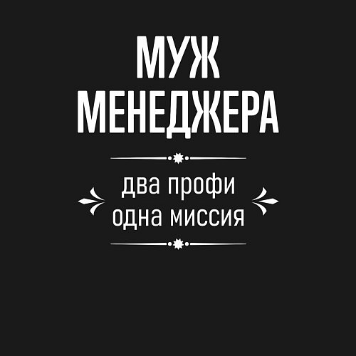 Мужской свитшот Муж менеджера одна миссия / Черный – фото 3