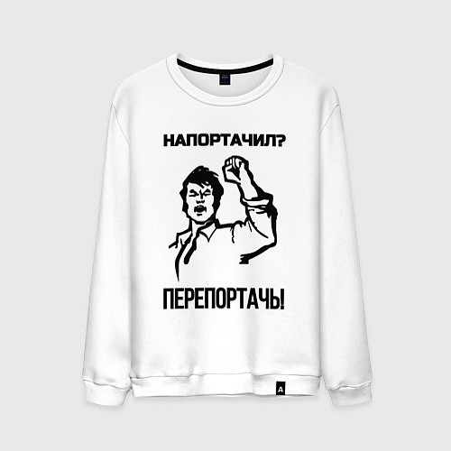 Мужской свитшот Напортачил / Белый – фото 1