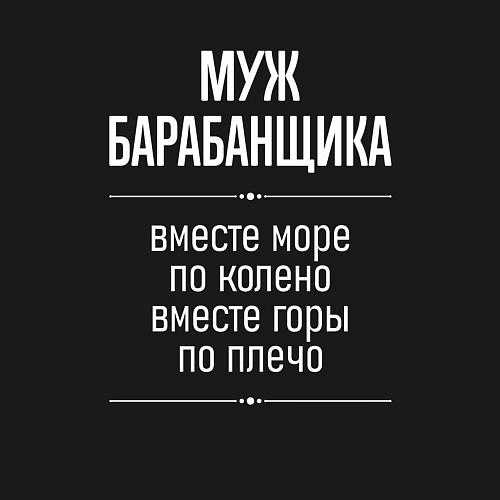 Мужской свитшот Муж барабанщика горы по плечо / Черный – фото 3