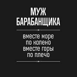 Свитшот хлопковый мужской Муж барабанщика горы по плечо, цвет: черный — фото 2