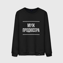 Мужской свитшот Муж продюсера на темном