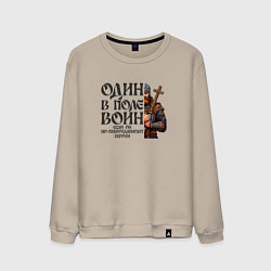 Свитшот хлопковый мужской Воин на пути православия, цвет: миндальный