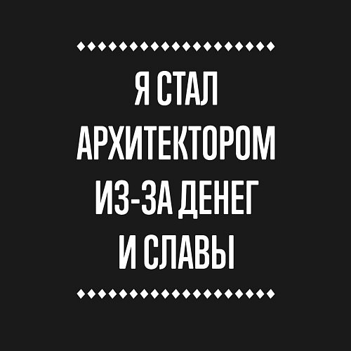 Мужской свитшот Я стал архитектором из-за славы / Черный – фото 3