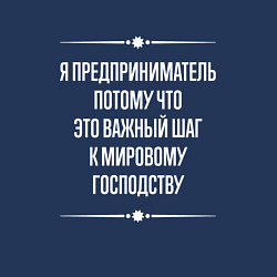 Свитшот хлопковый мужской Я предприниматель потому что это важный шаг, цвет: тёмно-синий — фото 2