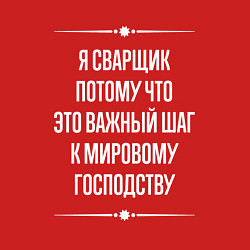 Свитшот хлопковый мужской Я сварщик потому что это важный шаг, цвет: красный — фото 2