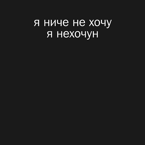 Мужской свитшот Я ниче не хочу я нехочун мем / Черный – фото 3