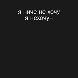 Свитшот хлопковый мужской Я ниче не хочу я нехочун мем, цвет: черный — фото 2