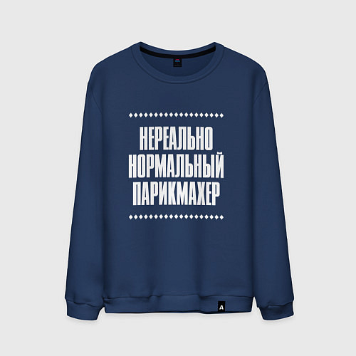 Мужской свитшот Нормальный парикмахер нереально / Тёмно-синий – фото 1