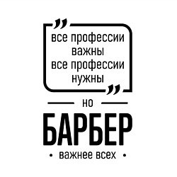 Свитшот хлопковый мужской Барбер важнее всех, цвет: белый — фото 2