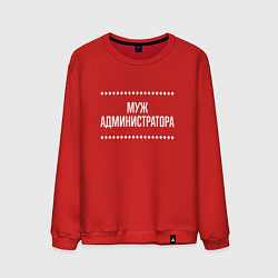 Свитшот хлопковый мужской Муж администратора на темном, цвет: красный