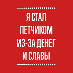 Свитшот хлопковый мужской Я стал летчиком из-за славы, цвет: красный — фото 2