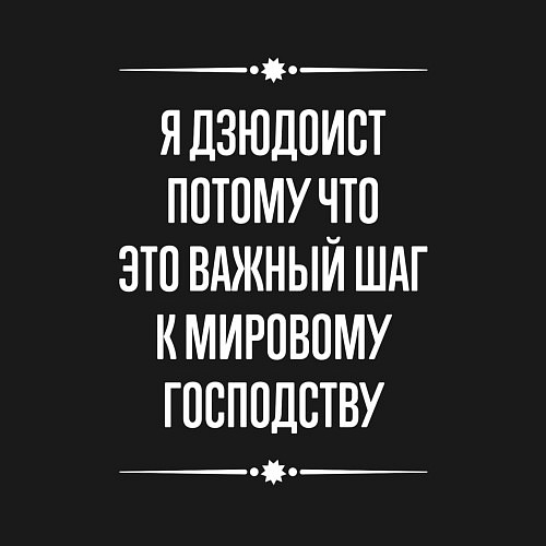 Мужской свитшот Я дзюдоист потому что это важный шаг / Черный – фото 3