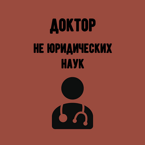 Мужской свитшот Доктор не юридических наук / Кирпичный – фото 3