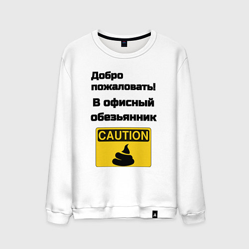 Мужской свитшот Офисный обезьянник / Белый – фото 1