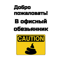 Свитшот хлопковый мужской Офисный обезьянник, цвет: белый — фото 2