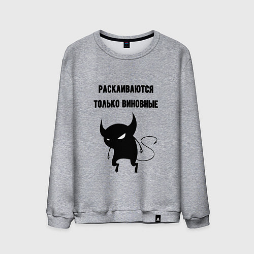 Мужской свитшот Раскаиваются только виновные / Меланж – фото 1