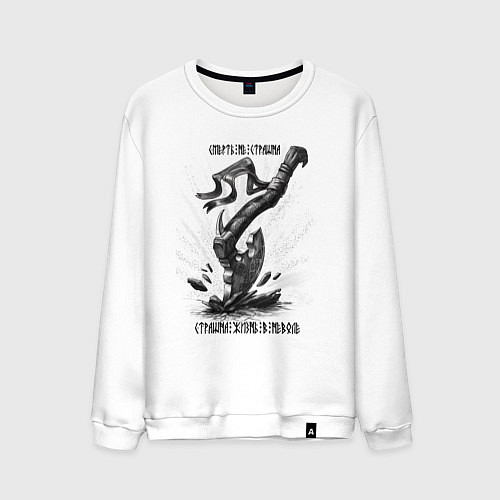 Мужской свитшот Топор воинов - смерть не страшна / Белый – фото 1
