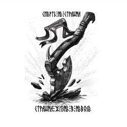 Свитшот хлопковый мужской Топор воинов - смерть не страшна, цвет: белый — фото 2