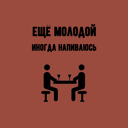 Мужской свитшот Ещё молодой иногда напиваюсь - для пары 3892739 / Кирпичный – фото 3