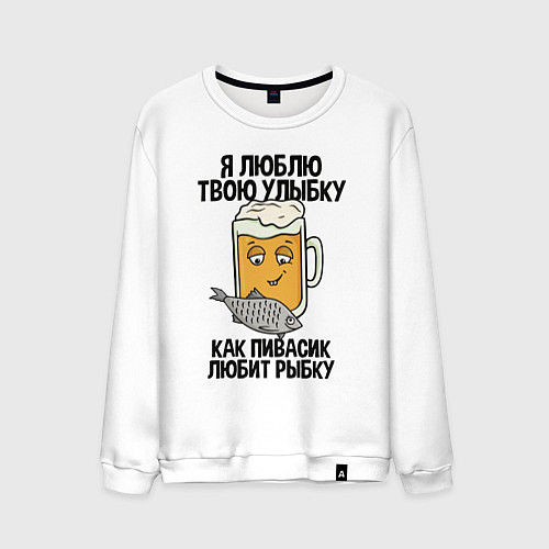 Мужской свитшот Люблю улыбку - как пиво рыбку / Белый – фото 1