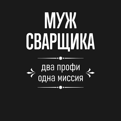 Мужской свитшот Муж сварщика одна миссия / Черный – фото 3