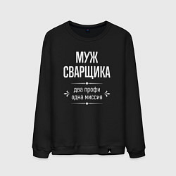 Свитшот хлопковый мужской Муж сварщика одна миссия, цвет: черный