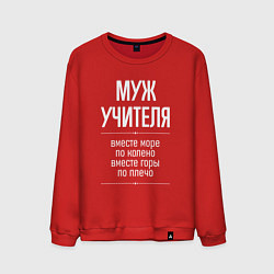Свитшот хлопковый мужской Муж учителя горы по плечо, цвет: красный