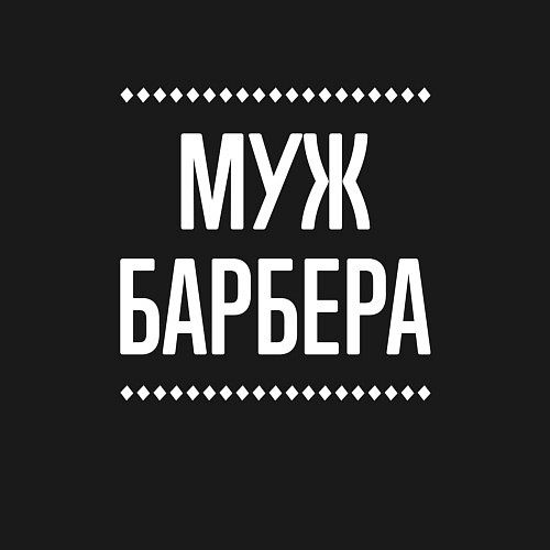 Мужской свитшот Муж барбера на темном / Черный – фото 3