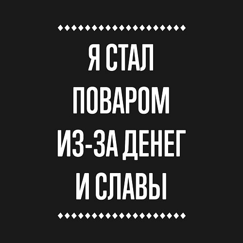 Мужской свитшот Я стал поваром из-за славы / Черный – фото 3