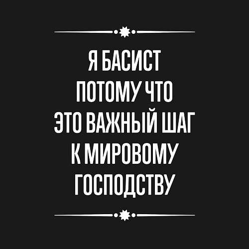 Мужской свитшот Я басист потому что это важный шаг / Черный – фото 3