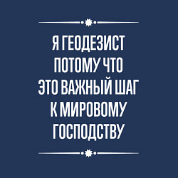 Свитшот хлопковый мужской Я геодезист потому что это важный шаг, цвет: тёмно-синий — фото 2