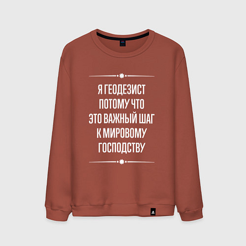 Мужской свитшот Я геодезист потому что это важный шаг / Кирпичный – фото 1