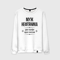 Свитшот хлопковый мужской Муж нефтяника два профи, цвет: белый