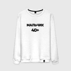 Мужской свитшот Мальчик 40 плюс