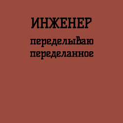 Свитшот хлопковый мужской Инженер переделываю переделанное, цвет: кирпичный — фото 2