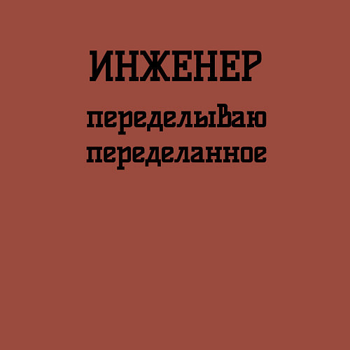 Мужской свитшот Инженер переделываю переделанное / Кирпичный – фото 3