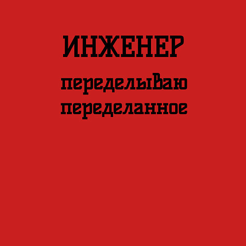 Мужской свитшот Инженер переделываю переделанное / Красный – фото 3