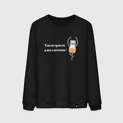Свитшот хлопковый мужской Хмели сумели и ты сможешь, цвет: черный