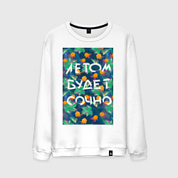 Свитшот хлопковый мужской Летом будет сочно - с ягодками, цвет: белый