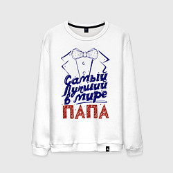 Мужской свитшот Лучший в мире папа