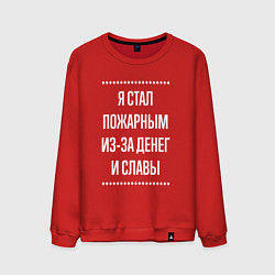 Свитшот хлопковый мужской Я стал пожарным из-за славы, цвет: красный