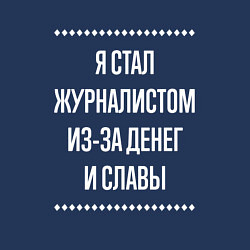 Свитшот хлопковый мужской Я стал журналистом из-за славы, цвет: тёмно-синий — фото 2