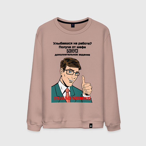 Мужской свитшот Бонус от шефа / Пыльно-розовый – фото 1