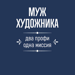 Свитшот хлопковый мужской Муж художника одна миссия, цвет: тёмно-синий — фото 2