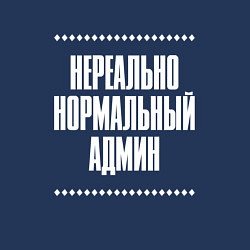 Свитшот хлопковый мужской Нормальный админ нереально, цвет: тёмно-синий — фото 2