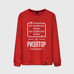 Свитшот хлопковый мужской Риэлтор нужнее всех, цвет: красный